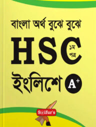 সাইফুরস এইচএসসি ইংরেজি ১ম পত্র