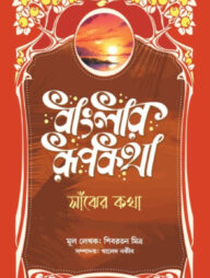 বাংলার রূপকথা: সাঁঝের কথা