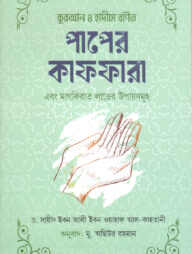 কুরআন ও হাদীসে বর্ণিত পাপের  কাফফারা