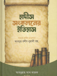 হাদীস সংকলনের ইতিহাস