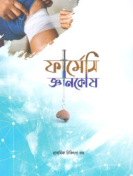 ফার্মেসি জ্ঞানকোষ (প্রাথমিক চিকিৎসা খণ্ড)