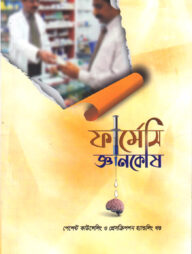 ফার্মেসি জ্ঞানকোষ (পেশেন্ট কাউন্সেলিং ও প্রেসক্রিপশন হ্যান্ডেলিং খণ্ড)