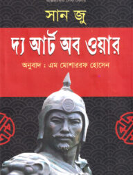দ্য আর্ট অব ওয়ার
