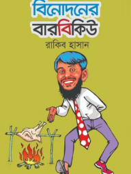 বিনোদনের বারবিকিউ