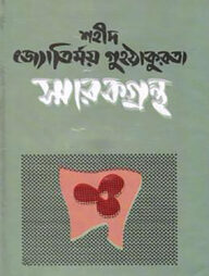 শহীদ জ্যোতির্ময় গুহঠাকুরতা স্মারকগ্রন্থ