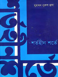 শর্তহীন শর্তে