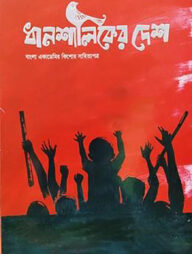 ত্রৈমাসিক ধানশালিকের দেশ