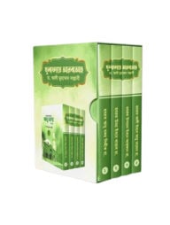 খুলাফায়ে আরবাআহ ১-৪ খন্ড