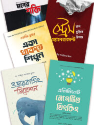 স্ট্রেস কমাতে ৫টি জাদুকরী বই