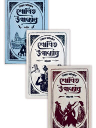 শোণিত উপাখ্যান ট্রিলজি