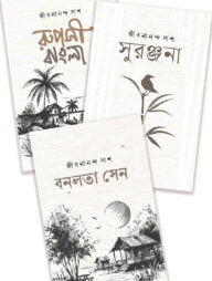 জীবনানন্দের সেরা ৩ কাব্যগ্রন্থ প্যাকেজ