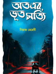 অতএব, ভূত সত্যি