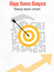 জিরো টাকায় বিজনেস