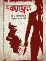 দ্য বয়ফ্রেন্ড