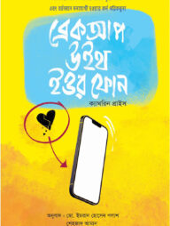 ব্রেকআপ উইথ ইওর ফােন