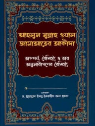 আহলুস সুন্নাহ ওয়াল জামাআতের আকীদা - তাৎপর্য, বৈশিষ্ট্য ও তার অনুসারীগণের বৈশিষ্ট্য