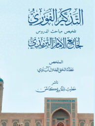 আত তাযকিরুল ফাওরি তালখিসু মাবাহিসিদ দুরুস