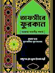 তাফসীরে ফুরকান ১ম খণ্ড