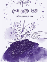 শেষ থেকে শুরু