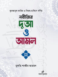 নবীজির দু'আ ও আমল