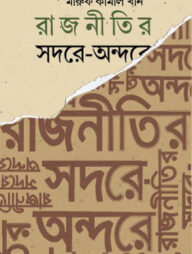 রাজনীতির সদরে-অন্দরে