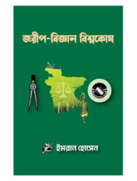 জরীপ-বিজ্ঞান বিশ্বকোষ