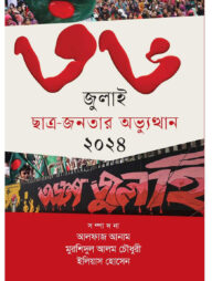 ৩৬ জুলাই ছাত্র-জনতার অভ্যুত্থান ২০২৪