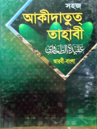 সহজ আকীদাতুত তহাবী (বাংলা) জামাত- হেদায়া