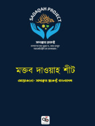 মক্তব দাওয়াহ শীট