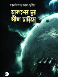 আকাশের দূর সীমা ছাড়িয়ে