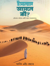 ইসলাম আসলে কী? (ইসলাম দর্শনের একটি সহজ আলোকপাত)