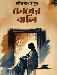 চোখের বালি