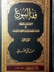 ফিকহুল বুয়ু ১ম ও ২য় খন্ড