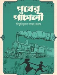 পথের পাঁচালী