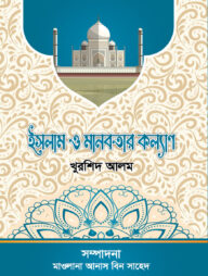 ইসলাম ও মানবতার কল্যান