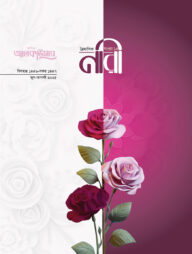 আলকাউসার ত্রৈমাসিক নারী এর জুন-আগস্ট ২০২৫ সংখ্যা