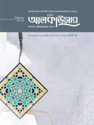 মাসিক আলকাউসারের (জুন ২০২৫)