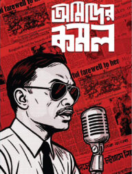 আমাদের কমল