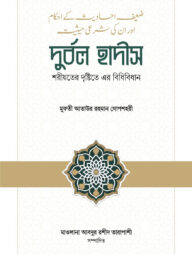 দুর্বল হাদীস: শরীয়তের দৃষ্টিতে এর বিধিবিধান