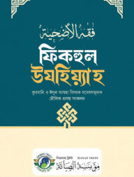 ফিকহুল উযহিয়্যাহ (কুরবানি-ঈদুল আযহা বিষয়ক গবেষণামুলক মৌলিক প্রবন্ধ সংকলন)