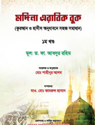মদিনা এরাবিক বুক (কুরআন ও হাদীস অনুধাবনে সহজ সমাধান) ১ম খন্ড