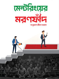 মেন্টরিংয়ের মরণফাঁদ