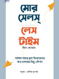 মোর সেলস লেস টাইম