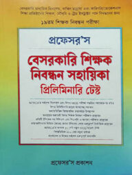 ১৯তম বেসরকারি শিক্ষক নিবন্ধন সহায়িকা প্রিলিমিনারি টেস্ট - স্কুল পর্যায়
