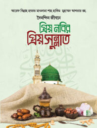 প্রিয় নবির প্রিয় সুন্নত