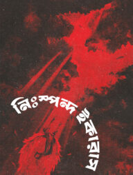 নিঃস্পন্দ ইকারাস