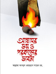 আল্লাহর ভয় ও পারকালের ভাবনা