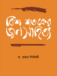 বিশ শতকের জনসাহিত্য