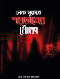 নেক সুরুতে শয়তানের ধোঁকা