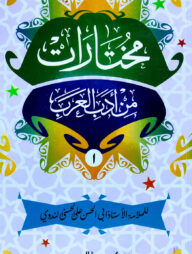 মুখতারাত মিন আদাবিল আরব ১ম খণ্ড (মূল কিতাব) - আরবী